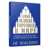 Ог Мандино: Самый великий торговец в мире ▷ ASAXIYdan xarid qilish: narxlar, xususiyatlar, izohlar