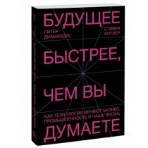Питер Диамандис, Стивен Котлер: Будущее быстрее, чем вы думаете. Как технологии меняют бизнес, промышленность и нашу жизнь ▷ ASAXIYdan xarid qilish: narxlar, xususiyatlar, izohlar