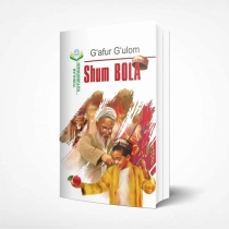 G'afur G'ulom: Shum bola (yumshoq muqova) ▷ ASAXIYdan xarid qilish: narxlar, xususiyatlar, izohlar