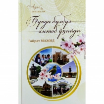 G'ayrat Majid: Bunda bulbul kitob o'qiydi (kirill) ▷ ASAXIYdan xarid qilish: narxlar, xususiyatlar, izohlar