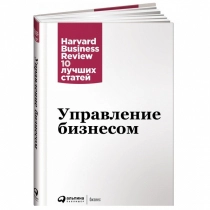 Управление бизнесом. Harvard Business Review: 10 лучших статей ▷ ASAXIYdan xarid qilish: narxlar, xususiyatlar, izohlar