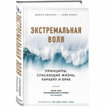 Джоко Виллинк, Лейф Бабин: Экстремальная воля. Принципы, спасающие жизнь, карьеру и брак ▷ купить в ASAXIY: цены, характеристики, отзывы