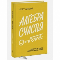 Скотт Гэллоуэй: Алгебра счастья. Заметки об успехе, любви и смысле жизни ▷ купить в ASAXIY: цены, характеристики, отзывы