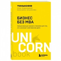Олег Тиньков, Максим Ильяхов: Бизнес без MBA (UnicornBook) ▷ ASAXIYdan xarid qilish: narxlar, xususiyatlar, izohlar