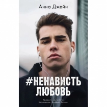 Анна Джейн: #НенавистьЛюбовь (А6) ▷ ASAXIYdan xarid qilish: narxlar, xususiyatlar, izohlar