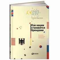 Рахимбек Абдрахманов: Как нации становятся брендами. Экономико-политические наблюдения ▷ ASAXIYdan xarid qilish: narxlar, xususiyatlar, izohlar