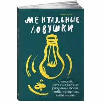 Андре Кукла: Ментальные ловушки. Глупости, которые делают разумные люди, чтобы испортить себе жизнь ▷ ASAXIYdan xarid qilish: narxlar, xususiyatlar, izohlar