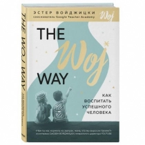 Эстер Войджицки: The Woj Way. Как воспитать успешного человека ▷ ASAXIYdan xarid qilish: narxlar, xususiyatlar, izohlar