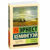 Эрнест Хемингуей: Прощай, оружие! ▷ ASAXIYdan xarid qilish: narxlar, xususiyatlar, izohlar