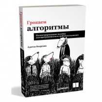 Адитья Бхаргава: Грокаем алгоритмы. Иллюстрированное пособие для программистов и любопытствующих (твердая) ▷ ASAXIYdan xarid qilish: narxlar, xususiyatlar, izohlar