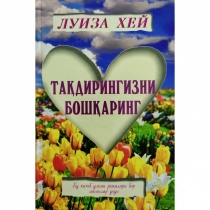 Луиза Хей: Тақдирингизни бошқаринг ▷ купить в ASAXIY: цены, характеристики, отзывы