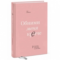 Сью Джонсон: Обними меня крепче (твёрдый переплёт) ▷ купить в ASAXIY: цены, характеристики, отзывы