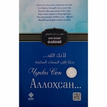 Али ибн Жобир ал-Файфий: Чунки сен Аллоҳсан... ▷ купить в ASAXIY: цены, характеристики, отзывы