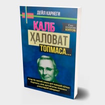 Deyl Karnegi: Qalb halovat topmasa... ▷ ASAXIYdan xarid qilish: narxlar, xususiyatlar, izohlar
