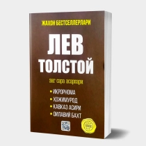 Lev Tolstoy: Eng sara asarlari (yumshoq muqova) ▷ ASAXIYdan xarid qilish: narxlar, xususiyatlar, izohlar