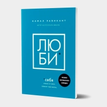 Камал Равикант: Люби себя. Словно от этого зависит твоя жизнь (твёрдый переплёт) ▷ ASAXIYdan xarid qilish: narxlar, xususiyatlar, izohlar