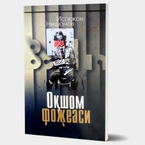 Isoqjon Nishonov: Oqshom fojeasi ▷ ASAXIYdan xarid qilish: narxlar, xususiyatlar, izohlar