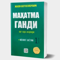 Маҳатма Ганди: Энг сара асарлари ▷ купить в ASAXIY: цены, характеристики, отзывы