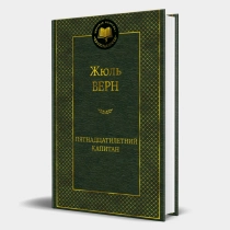 Жюль Верн: Пятнадцатилетний капитан
