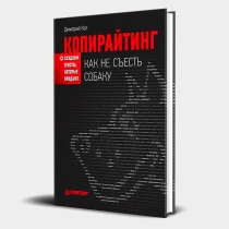Дмитрий Кот: Копирайтинг как не съесть собаку. Создаем тексты, которые продают ▷ купить в ASAXIY: цены, характеристики, отзывы