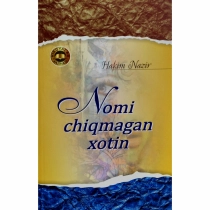 Hakim Nazir: Nomi chiqmagan xotin (yumshoq muqova) ▷ ASAXIYdan xarid qilish: narxlar, xususiyatlar, izohlar