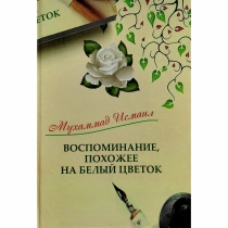 Муҳаммад Исмоил: Воспоминание, похожее на белый цветок ▷ ASAXIYdan xarid qilish: narxlar, xususiyatlar, izohlar