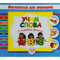 Учим слова в игровой форме (Английский для малышей) ▷ ASAXIYdan xarid qilish: narxlar, xususiyatlar, izohlar