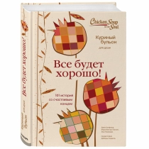 Джек Кэнфилд, Марк Виктор Хансен, Эми Ньюмарк: Куриный бульон для души. Все будет хорошо! 101 история со счастливым концом ▷ ASAXIYdan xarid qilish: narxlar, xususiyatlar, izohlar