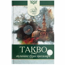 Taqvo ahlining go'zal qissalari ▷ ASAXIYdan xarid qilish: narxlar, xususiyatlar, izohlar