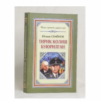Yulian Semyonov: Tirik qolish buyurilgan (Kamalak) ▷ ASAXIYdan xarid qilish: narxlar, xususiyatlar, izohlar