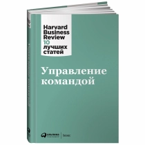 Управление командой. Harvard Business Review: 10 лучших статей ▷ ASAXIYdan xarid qilish: narxlar, xususiyatlar, izohlar