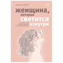 Реджина Томасауэр: Женщина, которая светится изнутри. Как найти свой источник женской силы и сексуальности ▷ купить в ASAXIY: цены, характеристики, отзывы