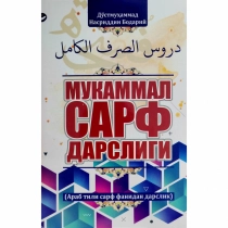 Дўстмуҳаммад Насриддин Бодарий: Мукаммал сарф дарслиги ▷ купить в ASAXIY: цены, характеристики, отзывы