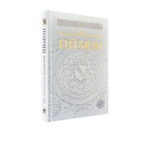 Шайх Муҳаммад Содиқ Муҳаммад Юсуф: Иймон (кирилл) ▷ купить в ASAXIY: цены, характеристики, отзывы
