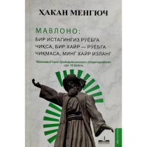 Hakan Mengyuch: Mavlono: Bir istagingiz ro'yobga chiqsa, bir xayr - ro'yobga chiqmasa, ming xayr izlang ▷ ASAXIYdan xarid qilish: narxlar, xususiyatlar, izohlar