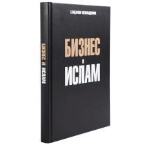 Саидамон Исомаддинов: Бизнес и Ислам ▷ купить в ASAXIY: цены, характеристики, отзывы