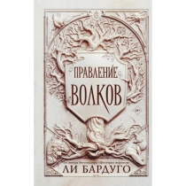 Ли Бардуго: Правление волков ▷ ASAXIYdan xarid qilish: narxlar, xususiyatlar, izohlar