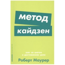 Роберт Маурер: Метод кайдзен: Шаг за шагом к достижению цели (покет) ▷ купить в ASAXIY: цены, характеристики, отзывы