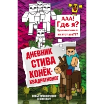 Дневник Стива. Книга 2. Конек-квадратноног ▷ ASAXIYdan xarid qilish: narxlar, xususiyatlar, izohlar