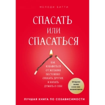 Мелоди Битти: Спасать или спасаться? Как избавиться от желания постоянно опекать других и начать думать о себе ▷ ASAXIYdan xarid qilish: narxlar, xususiyatlar, izohlar