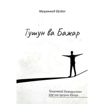 Muhammad Bo'zdag': Tushun va bajar ▷ ASAXIYdan xarid qilish: narxlar, xususiyatlar, izohlar