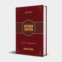 Ibrohim G‘afurov: Dil erkinligi: hikoyalar, mansuralar, badialar, adabiy maqolalar ▷ ASAXIYdan xarid qilish: narxlar, xususiyatlar, izohlar