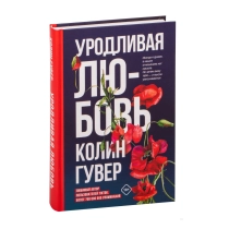 Колин Гувер: Уродливая любовь ▷ ASAXIYdan xarid qilish: narxlar, xususiyatlar, izohlar