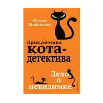 Приключения кота-детектива. Дело о невидимке ▷ купить в ASAXIY: цены, характеристики, отзывы