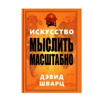 Дэвид Шварц: Искусство мыслить масштабно ▷ ASAXIYdan xarid qilish: narxlar, xususiyatlar, izohlar