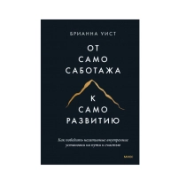 Брианна Уист : От самосаботажа к саморазвитию ▷ купить в ASAXIY: цены, характеристики, отзывы