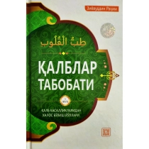 Ziyovuddin Rahim: Qalblar tabobati ▷ ASAXIYdan xarid qilish: narxlar, xususiyatlar, izohlar
