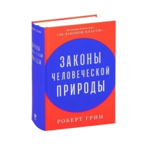 Роберт Грин: Законы человеческой природы ▷ купить в ASAXIY: цены, характеристики, отзывы