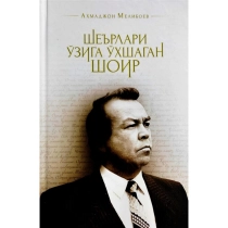 Ahmadjon Meliboyev: She'rlari o'ziga o'xshagan shoir ▷ ASAXIYdan xarid qilish: narxlar, xususiyatlar, izohlar