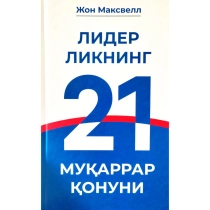 Jon Maksvell: Liderlikning 21 muqarrar qonuni (qattiq muqova) ▷ ASAXIYdan xarid qilish: narxlar, xususiyatlar, izohlar